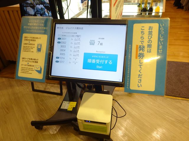横浜駅西口「寿司活ジョイナス横浜店」の店頭に置かれた発券機（順番受付するを押すスタート画面が見える）
