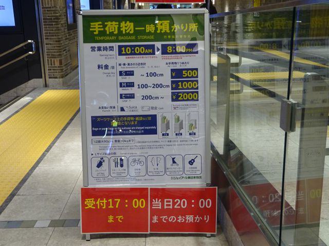 「横浜駅のコインロッカー」JR横浜駅の手荷物預かり所の看板（営業時間、サイズごとの料金、注意事項など記載）