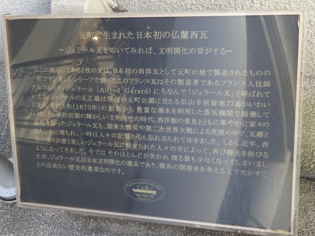 横浜元町「霧笛楼」に展示された仏蘭西瓦(ジェラール瓦)の歴史案内板