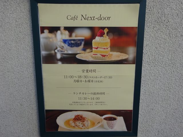横浜元町「霧笛楼」のカフェ「カフェ・ネクストドア(Cafe Next-door)」の営業時間、ランチカレーの提供時間の書かれた看板
