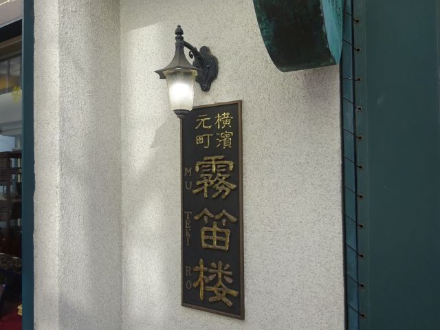 横浜元町「霧笛楼」の店名が書かれた看板