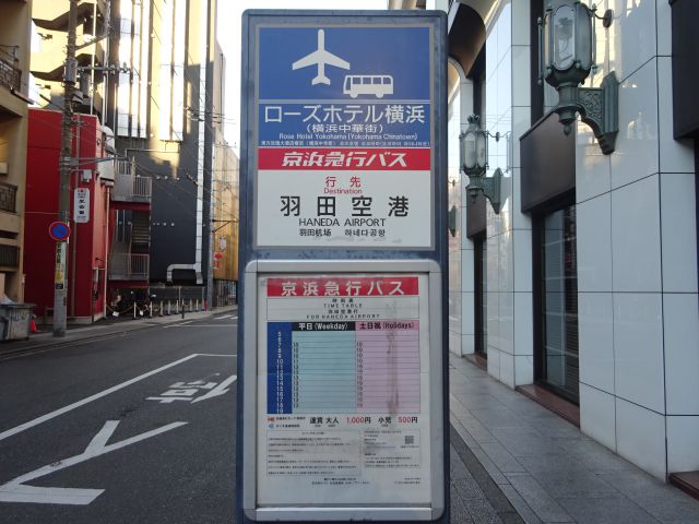 横浜中華街の羽田空港リムジンバス乗り場（ローズホテル横浜・羽田空港と書かれたバス停）