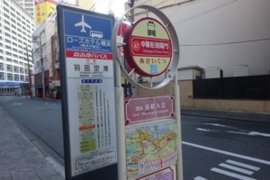 横浜中華街のバス乗り場と羽田空港リムジンバス乗り場（ローズホテル横浜前にある、あかいくつバス停と羽田空港行のバス停）