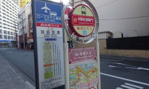 横浜中華街のバス乗り場と羽田空港リムジンバス乗り場（ローズホテル横浜前にある、あかいくつバス停と羽田空港行のバス停）