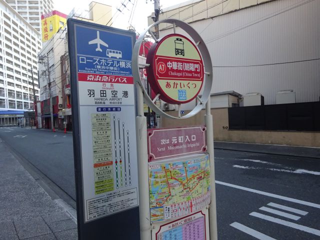 横浜中華街のバス乗り場と羽田空港リムジンバス乗り場（ローズホテル横浜前にある、あかいくつバス停と羽田空港行のバス停）