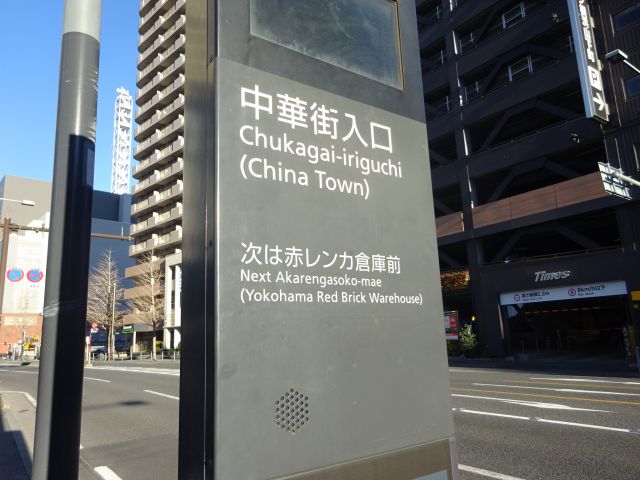 横浜中華街のバス乗り場（ベイサイドブルーバスの中華街入口バス停に次は赤レンガ倉庫前と記載あり）