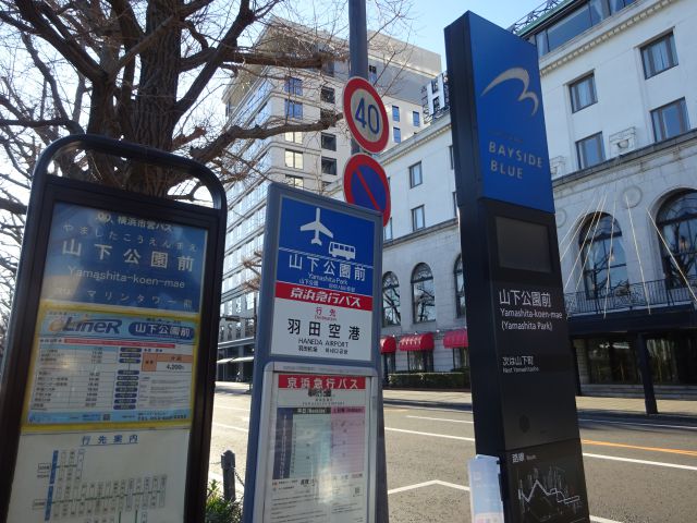 山下公園周辺のバス乗り場・羽田空港リムジンバス乗り場（山下公園・ホテルニューグランド前のバス停アップ！ベイサイドブルー・横浜市営・羽田空港のバス停の文字が見える）