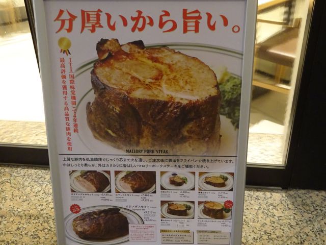 横浜みなとみらい・ランドマークプラザ「マロリーポークステーキみなとみらい店」のメニュー看板（ポークステーキの写真付きメニュー）