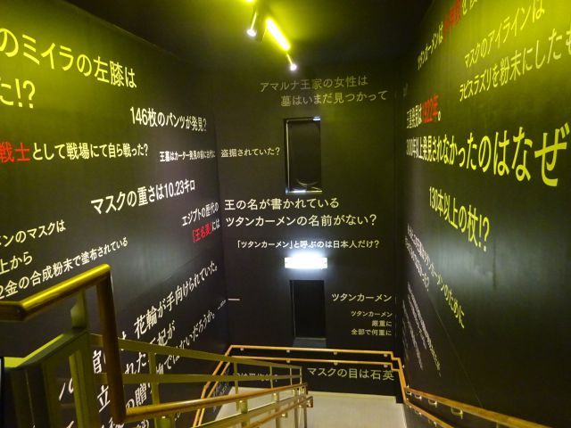 横浜みなとみらい・ツタンカーメンミュージアム「MYSTERY OF TUTANKHAMEN」の階段の壁にツタンカーメンについての疑問が書かれている
