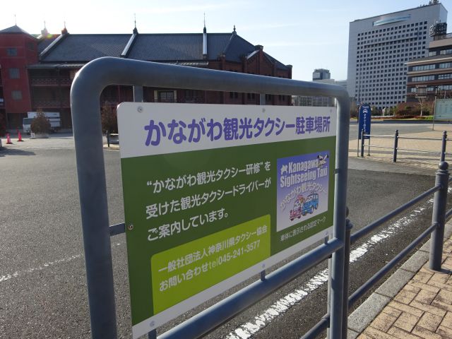 横浜赤レンガ倉庫のタクシー乗り場のすぐそばにある「かながわ観光タクシー駐車場」と書かれた看板