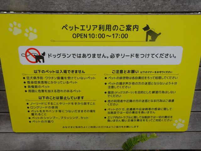 横浜ベイクォーター屋上「ベイガーデン」ペットエリアを利用するための案内（注意事項記載）