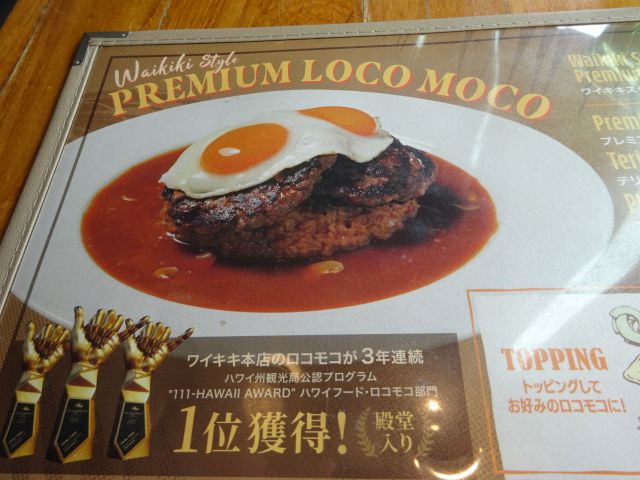 横浜ベイクォーター「アロハテーブル」のメニュー表にて「プレミアム・ロコモコ」の写真と案内