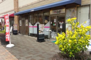 桜木町駅「二代目ぐるめ亭 CIAL桜木町店」の外観