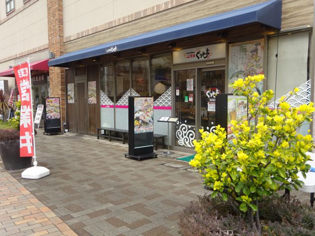 桜木町駅「二代目ぐるめ亭 CIAL桜木町店」の外観