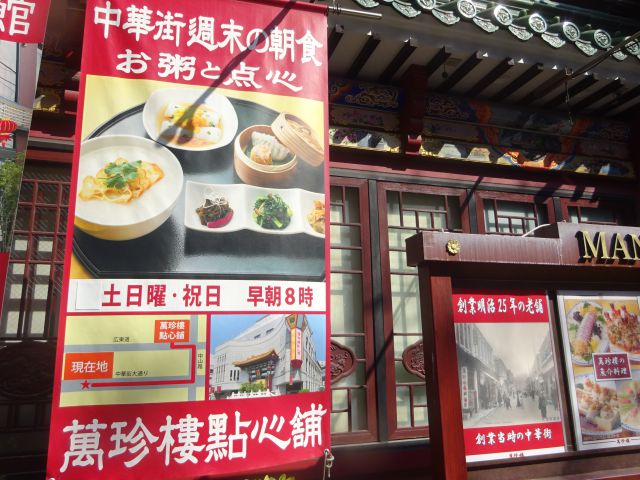 横浜中華街「萬珍樓本店」にて「萬珍樓點心舗」の朝食の案内と本店から行く場合の地図