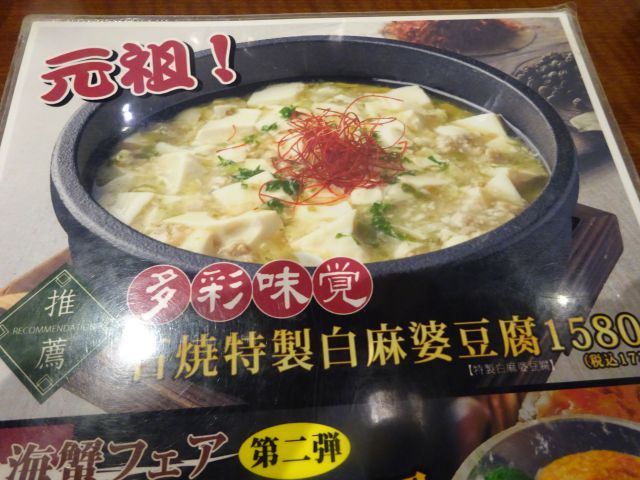 横浜中華街「美食酒楼 心龍」石焼特製白麻婆豆腐のメニュー