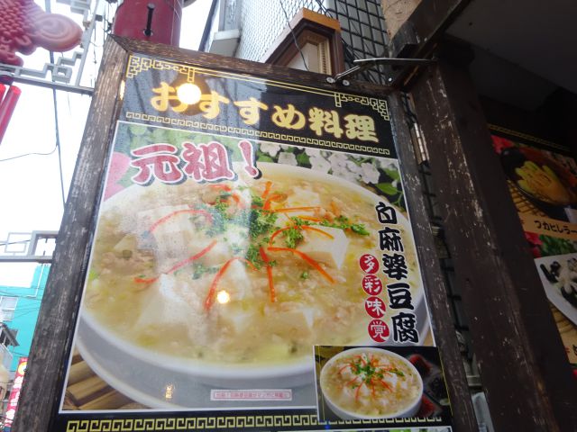 横浜中華街「美食酒楼 心龍」おすすめと書かれた「元祖白麻婆豆腐」の看板