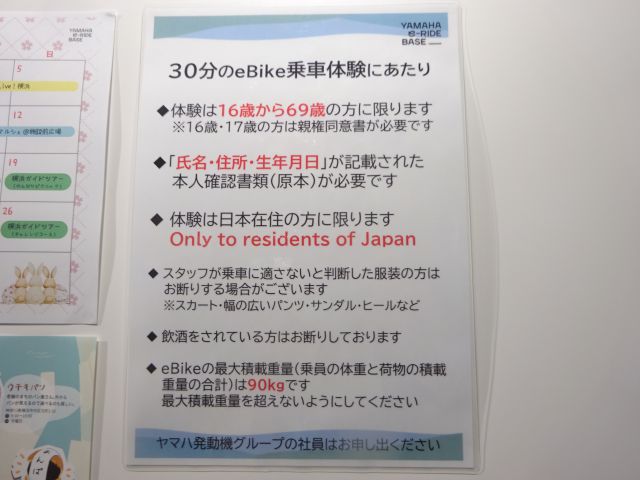 横浜みなとみらい・ヤマハ発動機「Yamaha E-Ride Base」eBike乗車体験の注意事項が書かれた貼り紙