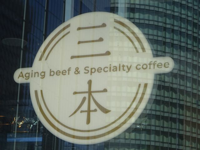 横浜みなとみらい「Aging Beef＆Specialty coffee THE三本」の看板