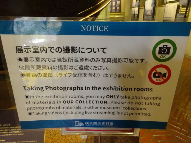 「横浜開港資料館」展示室内での撮影について書かれた案内（注意事項）