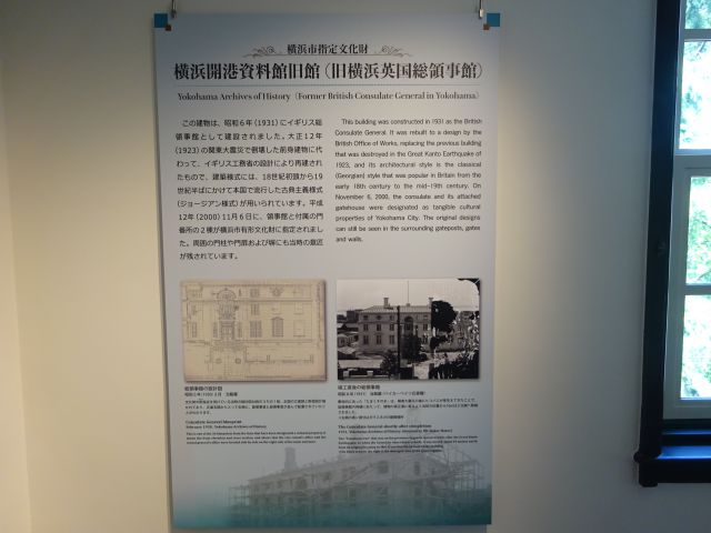「横浜開港資料館」旧館展示室にて横浜開港資料館旧館（旧横浜英国総領事館）ついて書かれた案内板