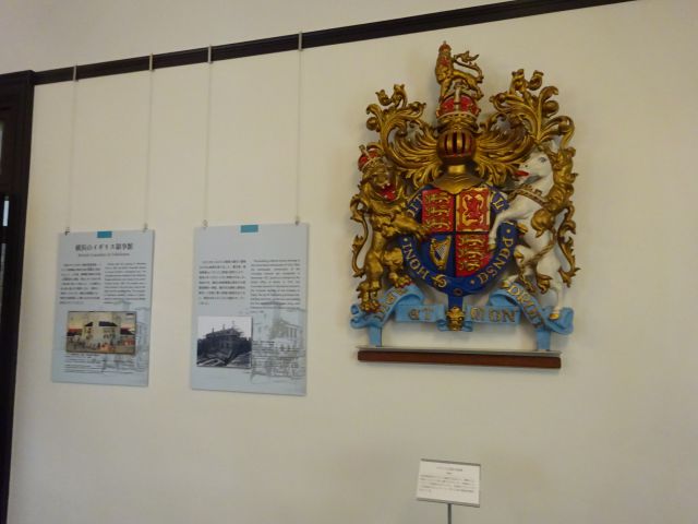 横浜開港資料館・旧館（旧英国総領事館）内にある記念室（総領事室）に展示されたイギリス王室の紋章