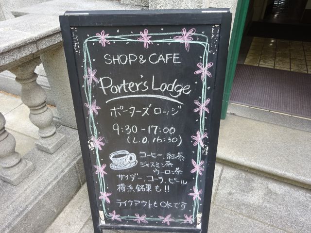 横浜開港資料館のミュージアムショップ＆カフェ「PORTER'S  LOGDE（ポーターズロッジ）」の営業時間や各種ドリンク、横濱銘菓の案内が書かれたブラックボードの看板