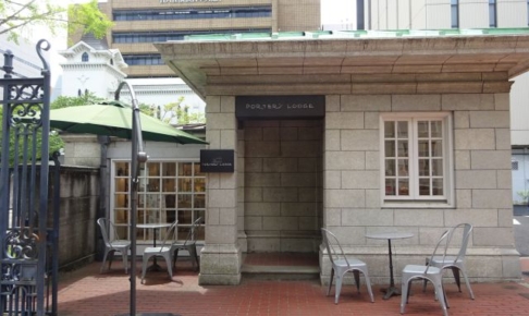 横浜開港資料館のミュージアムショップ＆カフェ「PORTER'S  LOGDE（ポーターズロッジ）」の外観