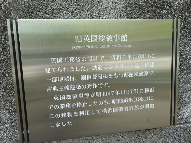 横浜開港資料館にある旧英国総領事館の案内板