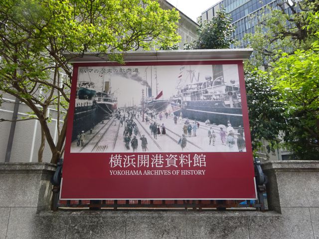 横浜開港資料館の看板