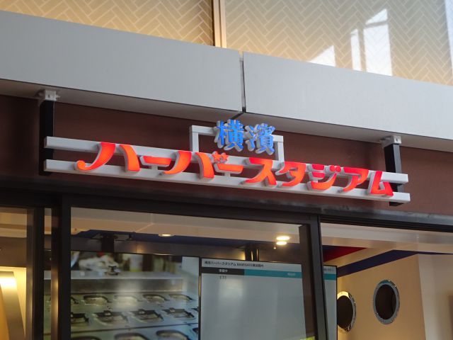 BASEGATE横浜関内「横濱ハーバースタジアム」お店の看板