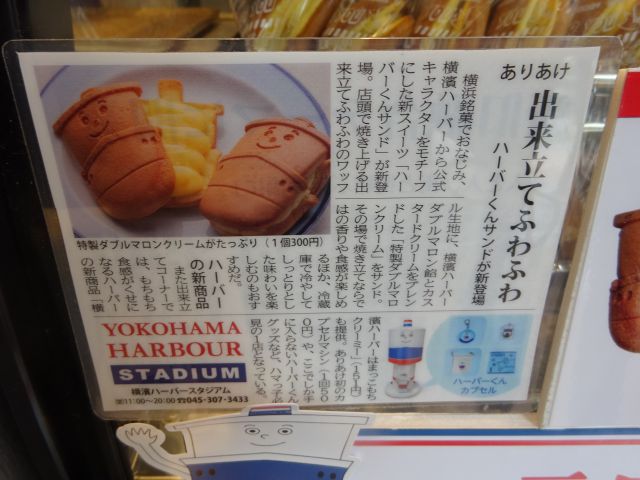 BASEGATE横浜関内「横濱ハーバースタジアム」の商品について書かれた案内（ハーバーくんサンドやグッズなど新商品について）