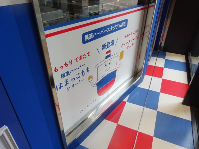 BASEGATE横浜関内「横濱ハーバースタジアム」横濱ハーバースタジアム限定と書かれた「ハーバー君サンド」「はまっこもち」の案内看板