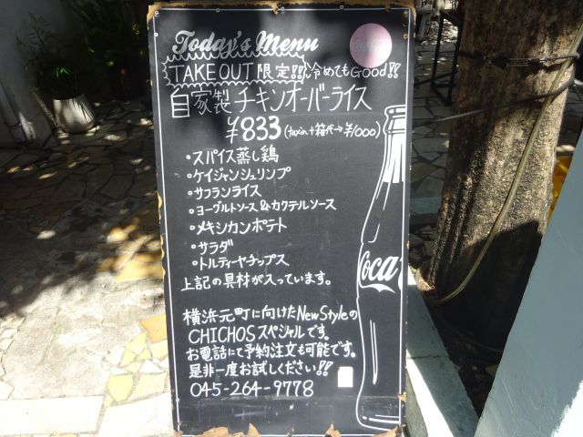 横浜元町「CHICHOS」のテイクアウトメニュー（自家製チキンオーバーライスの内容が書かれた看板）