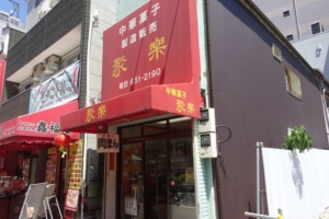 横浜中華街「聚楽（じゅらく）」の外観