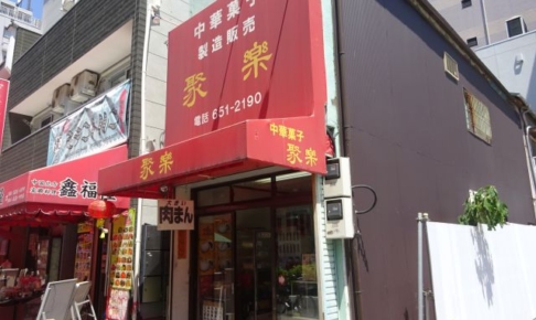 横浜中華街「聚楽（じゅらく）」の外観