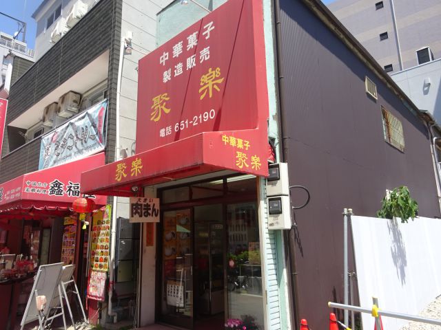 横浜中華街「聚楽（じゅらく）」の外観