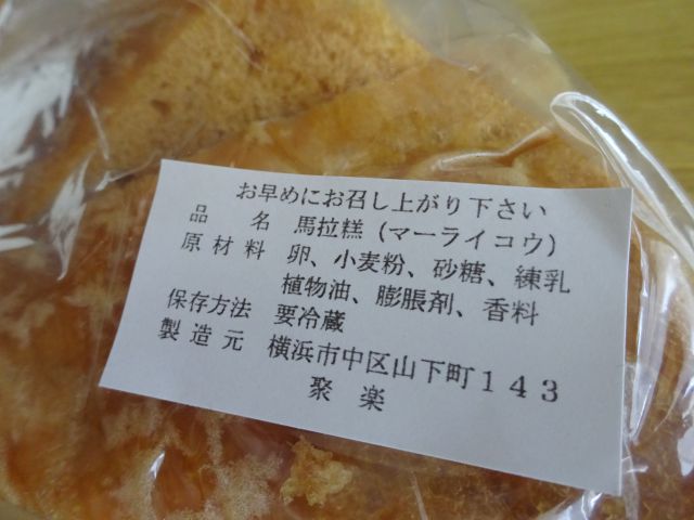 横浜中華街「聚楽（じゅらく）」で購入したマーライコウ（馬拉糕）の袋の表示（原材料・保存方法などが記載）