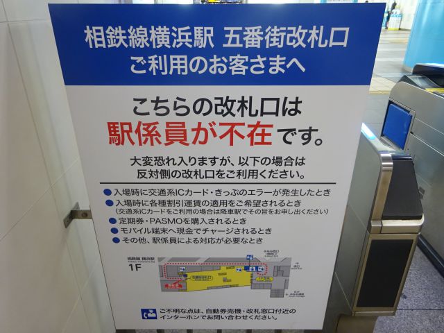 相鉄線「横浜駅」の五番街改札口の案内板（五番街改札口は駅係員が不在ということと、1階改札口への行き方が書かれている）