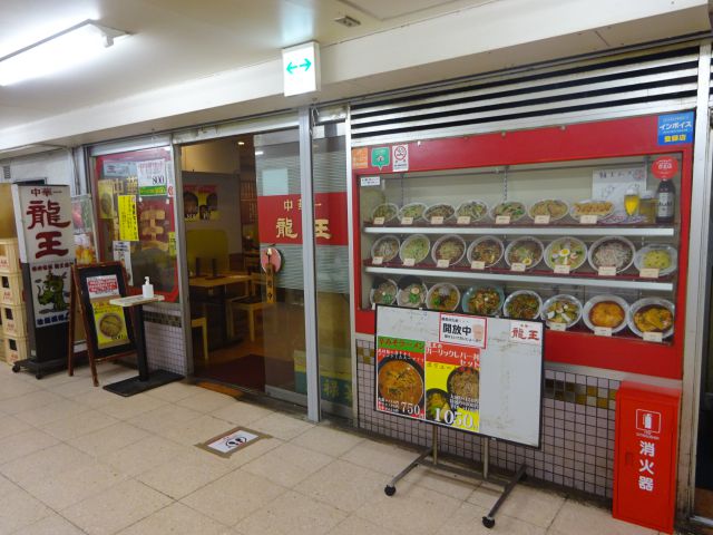 横浜駅西口五番街「龍王」の外観
