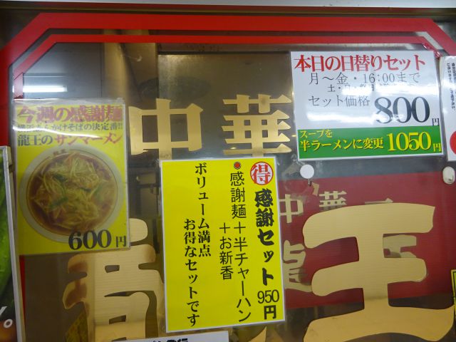 横浜駅西口五番街「龍王」に貼られた今週の感謝麺、感謝セット、本日の日替わりセット