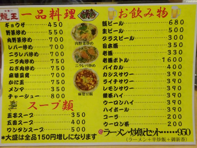 横浜駅西口五番街「龍王」のメニュー表（一品料理、スープ類、飲み物）
