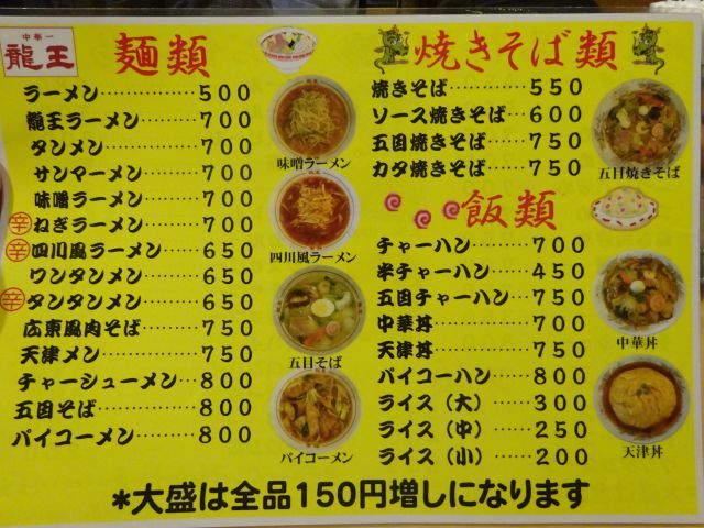 横浜駅西口五番街「龍王」のメニュー表（麺類、焼きそば類、飯類）