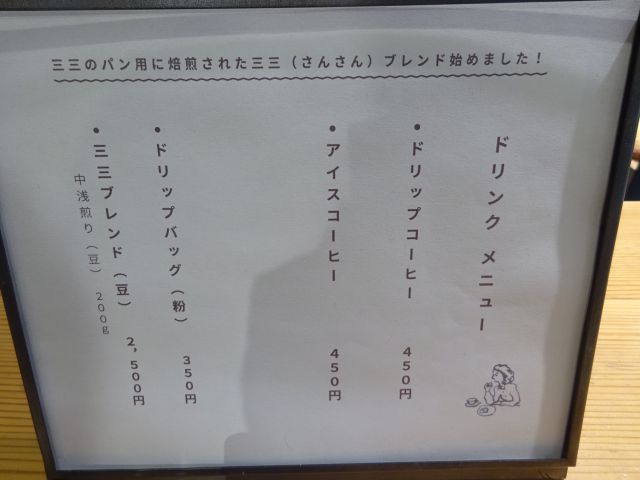 日本大通りのパン屋「ベーカリー三三」のドリンクメニュー