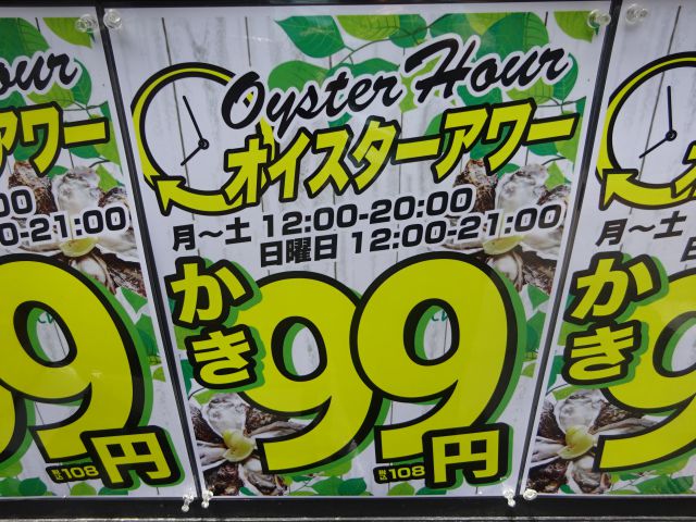 桜木町「SEAFOOD STAND PACIOREK HANATARE野毛店」に貼られているオイスターアワーの案内（時間と牡蠣の値段が記載されている）
