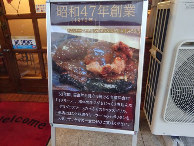 横浜・福富町「イタリーノ」店頭の看板（おすすめメニューの案内、昭和47年創業と書いてある）