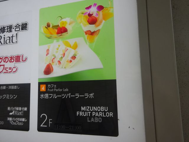 桜木町コレットマーレ「水信フルーツパーラーラボ」の看板（フルーツパフェ、フルーツサンドウィッチ、プリンアラモードの写真あり）