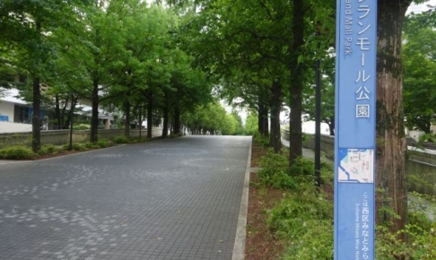 横浜みなとみらい「グランモール公園」の看板と横浜グランモール公園