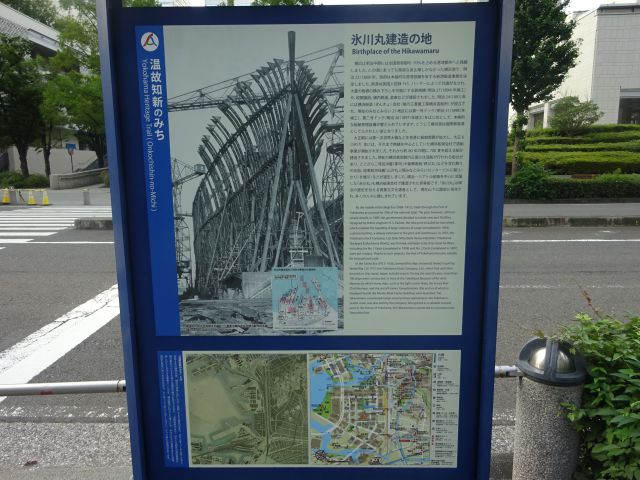 横浜みなとみらい「グランモール公園」氷川丸建造の地の案内板（温故知新のみち）