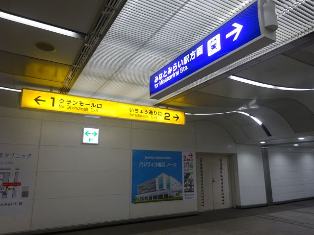 横浜みなとみらい「グランモール公園」のアクセス（みなとみらい駅構内の様子、頭上にグランモール口と書かれた出口1の看板あり）